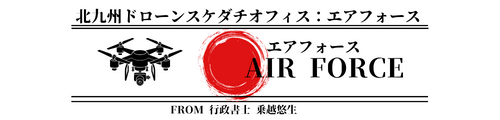 北九州ドローンスケダチオフィス：エアフォース